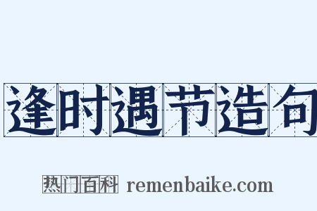 逢时遇节造句是什么意思的图片